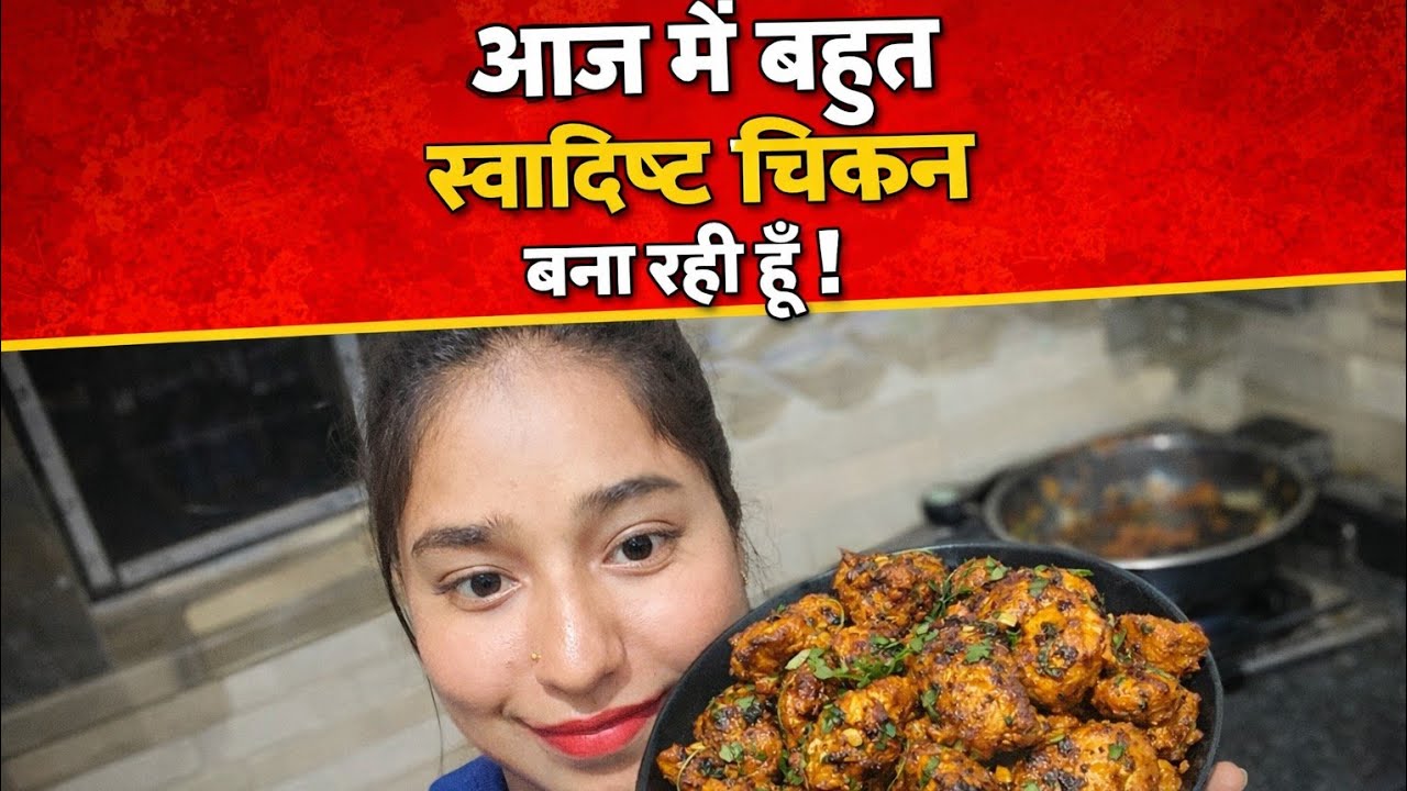 आज मैं बना रही हूँ बहुत स्वादिष्ट और मसालेदार चिकन 🍗🔥