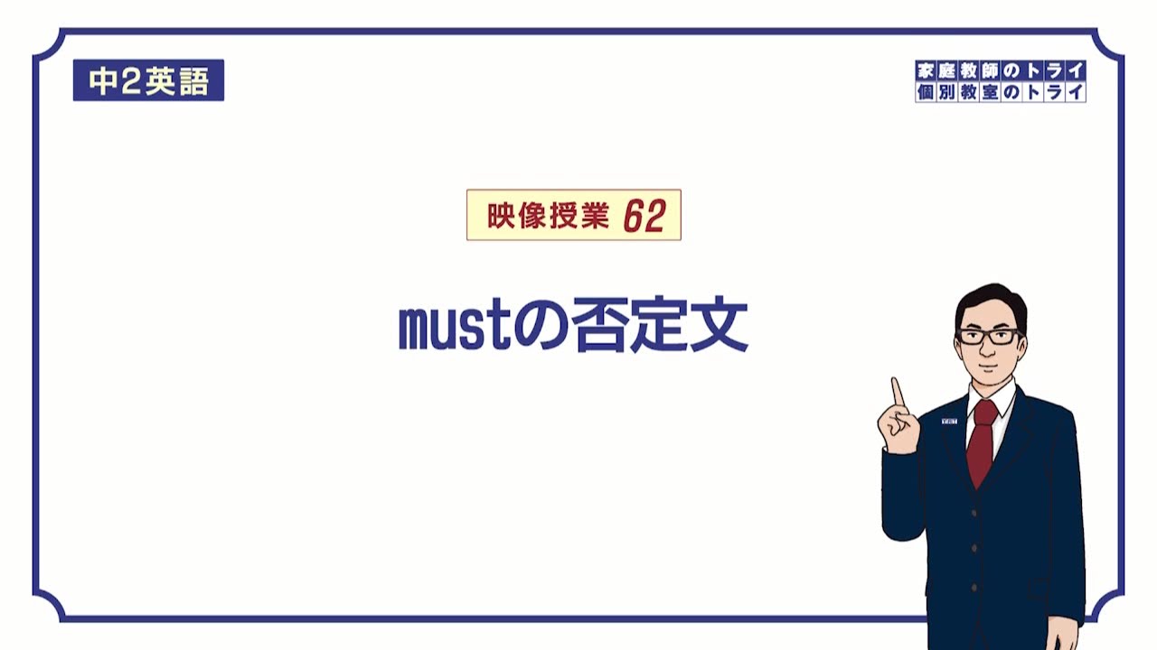 【中２　英語】　must の否定文の作り方　（１５分）