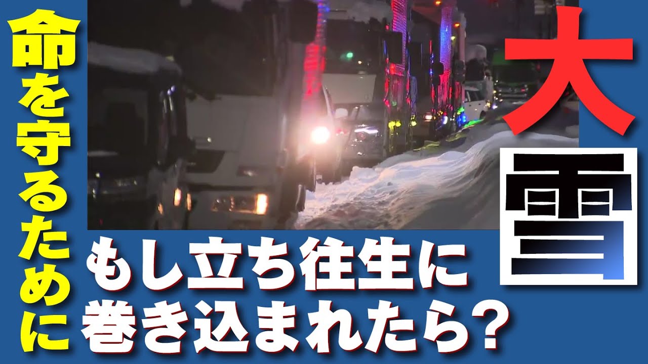 「命を守る」ために車の立往生の対処法