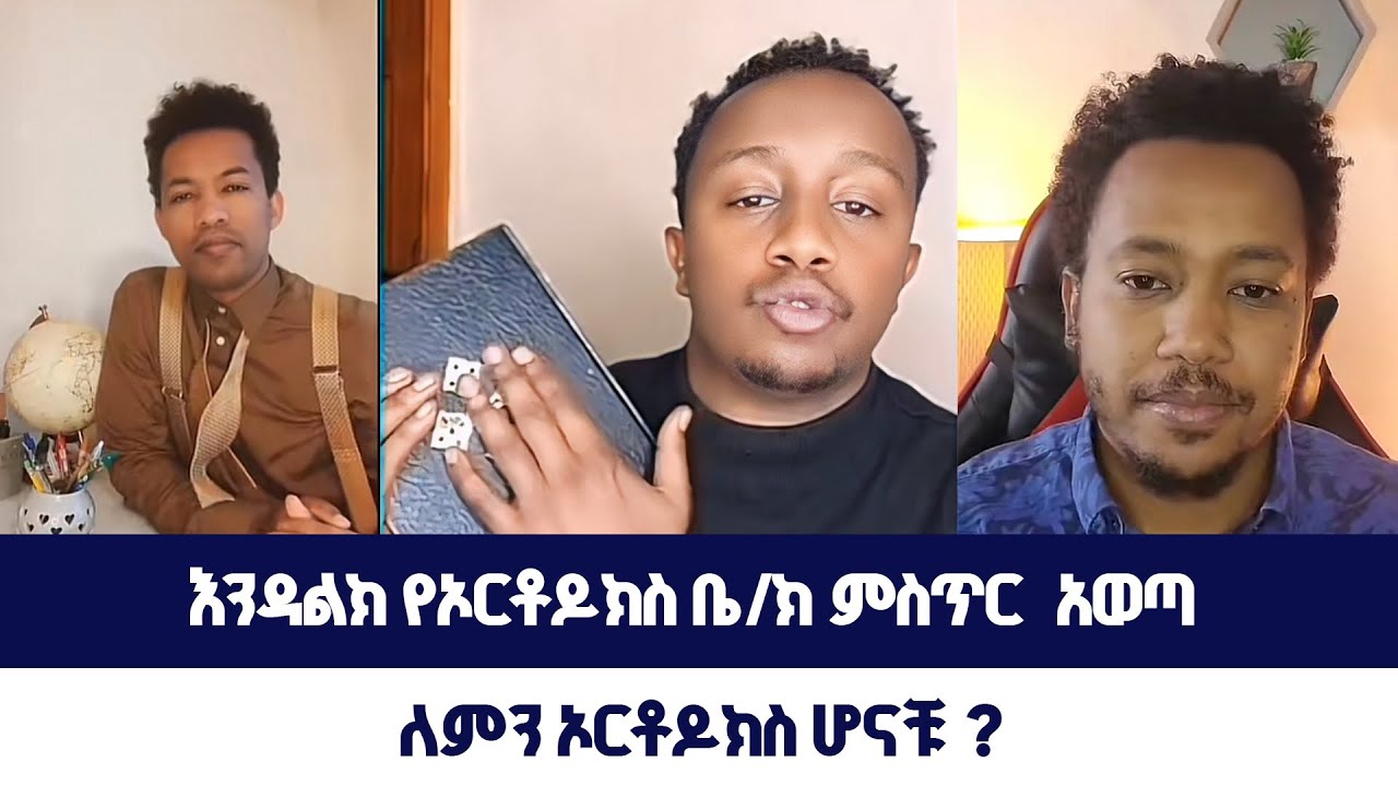 እንዳልክ የኦርቶዶክስ ቤ/ክ ምስጥር  አወጣ