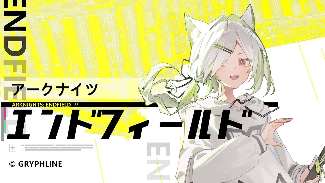【ENDFIELD】風邪で声終わりました。メイン垂れ流し【アークナイツ】
