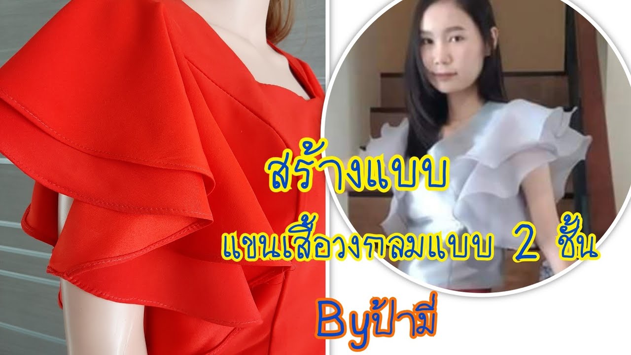DIY Sleves, สร้างแขนเสื้อแบบวงกลม2ชั้น💃 By ป้ามี่