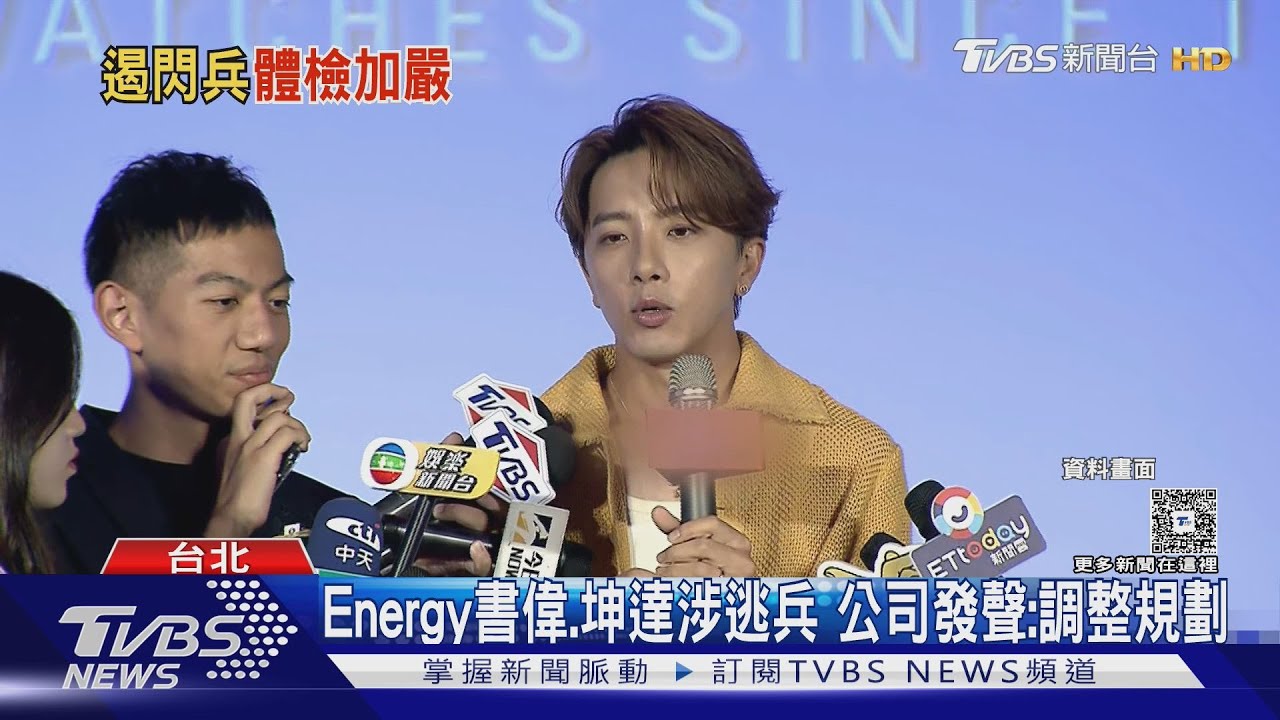 Energy書偉涉逃兵「公司發聲」　坤達急返台...抵達時間曝｜TVBS新聞 @TVBSNEWS01