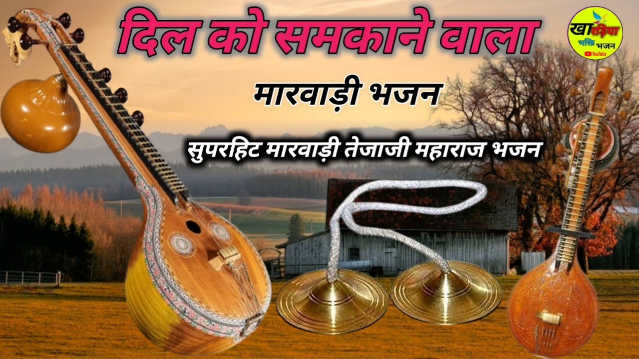 #तेजाजी_महाराज_रीमिक्स_अलगोजा_भजन