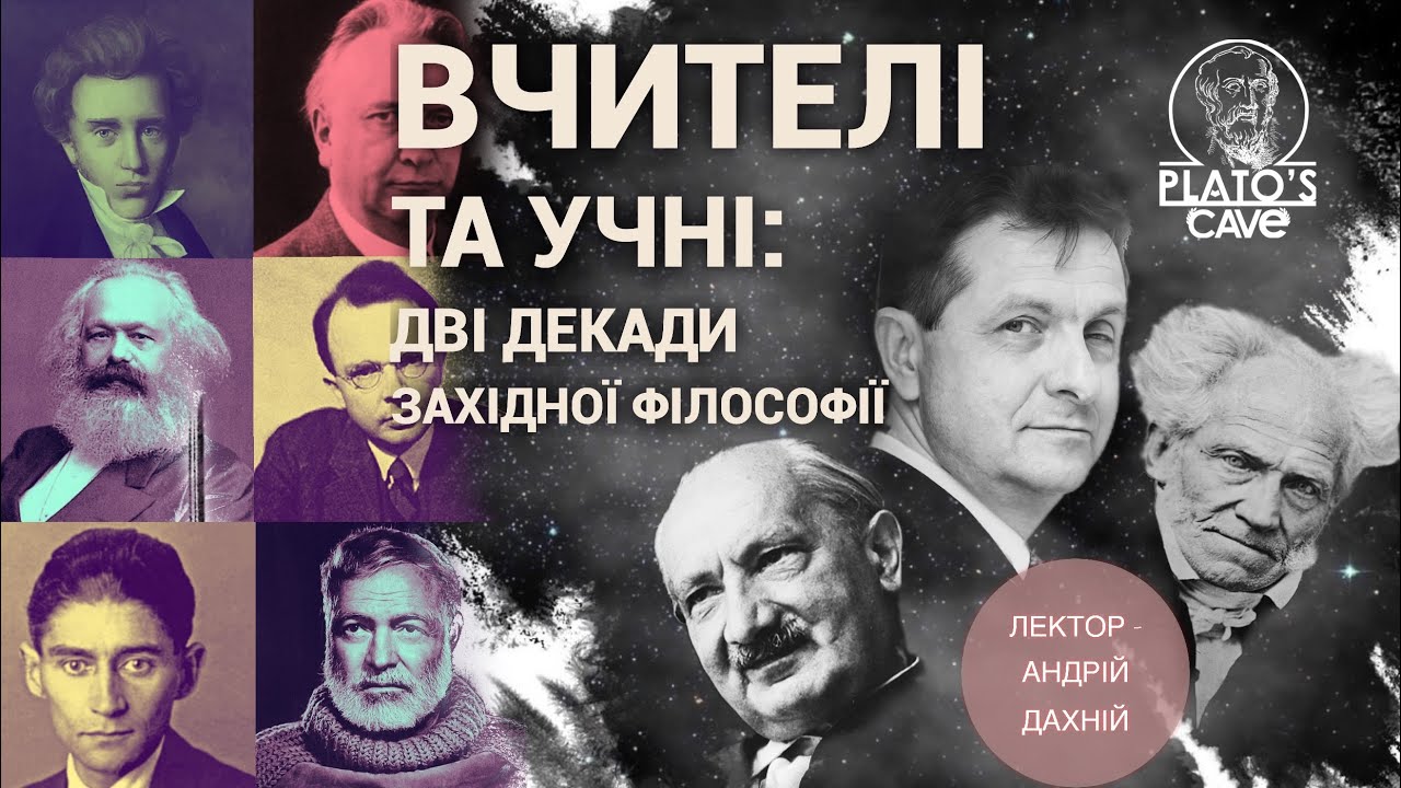 Лекція 1. Курс «Вчителі та учні: дві декади західної філософії». Андрій Дахній