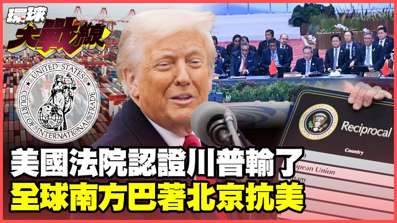 美國法院不給面子川普倒栽蔥臉丟光 習近平成全球南方全村的希望！【#環球大戰線】20250530-P3 葉思敏 張延廷 楊永明 栗正傑