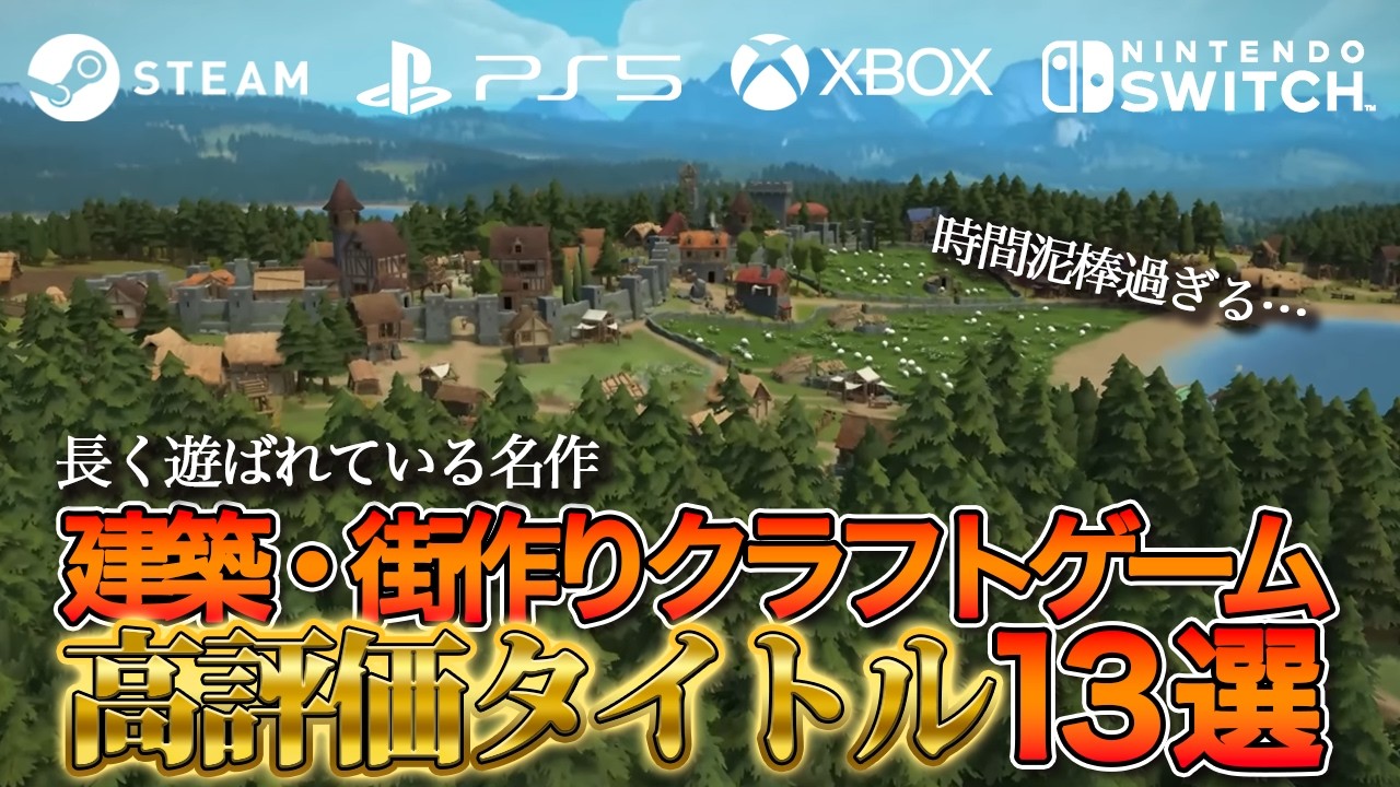 【全部神ゲー】名作建築・街作りクラフトゲーム13選【Steam中心】