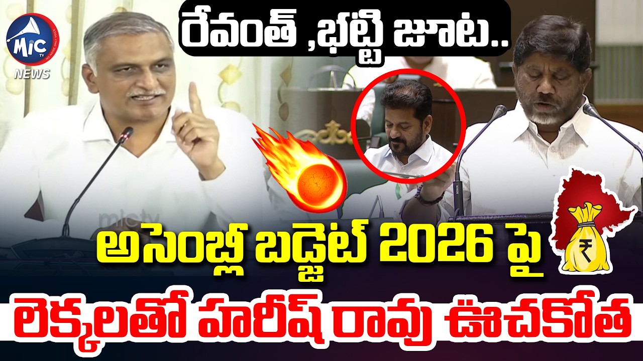 బడ్జెట్ పై లెక్కలతో హరీష్ ఊచకోత..🔥| Harish Rao Speech on Telangana Budget 2026 | Bhatti | Assembly