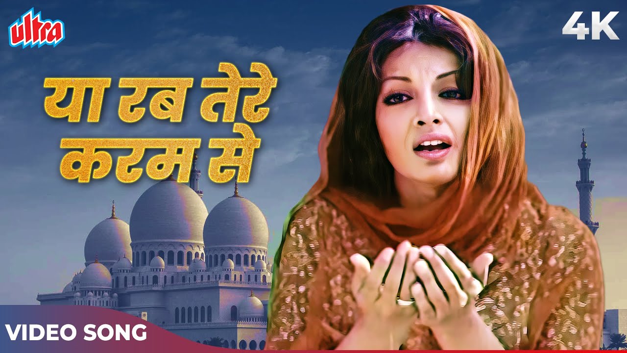 Ya Rab Tere Karam Se Hai 4K Video Song | Lata Mangeshkar Hit Songs | Niaz Aur Namaz Songs