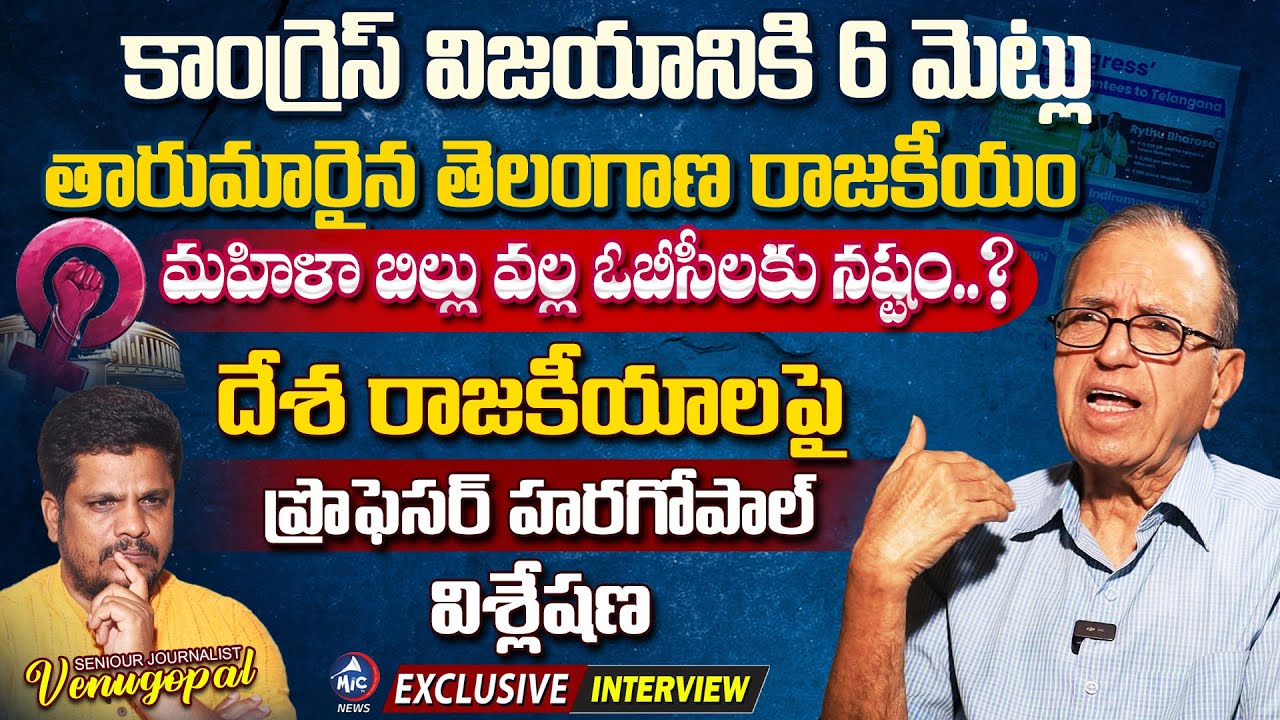 Prof Haragopal Interview with Sr Journalist Venu | Congress Schemes | Women Reservation Bill | MicTV