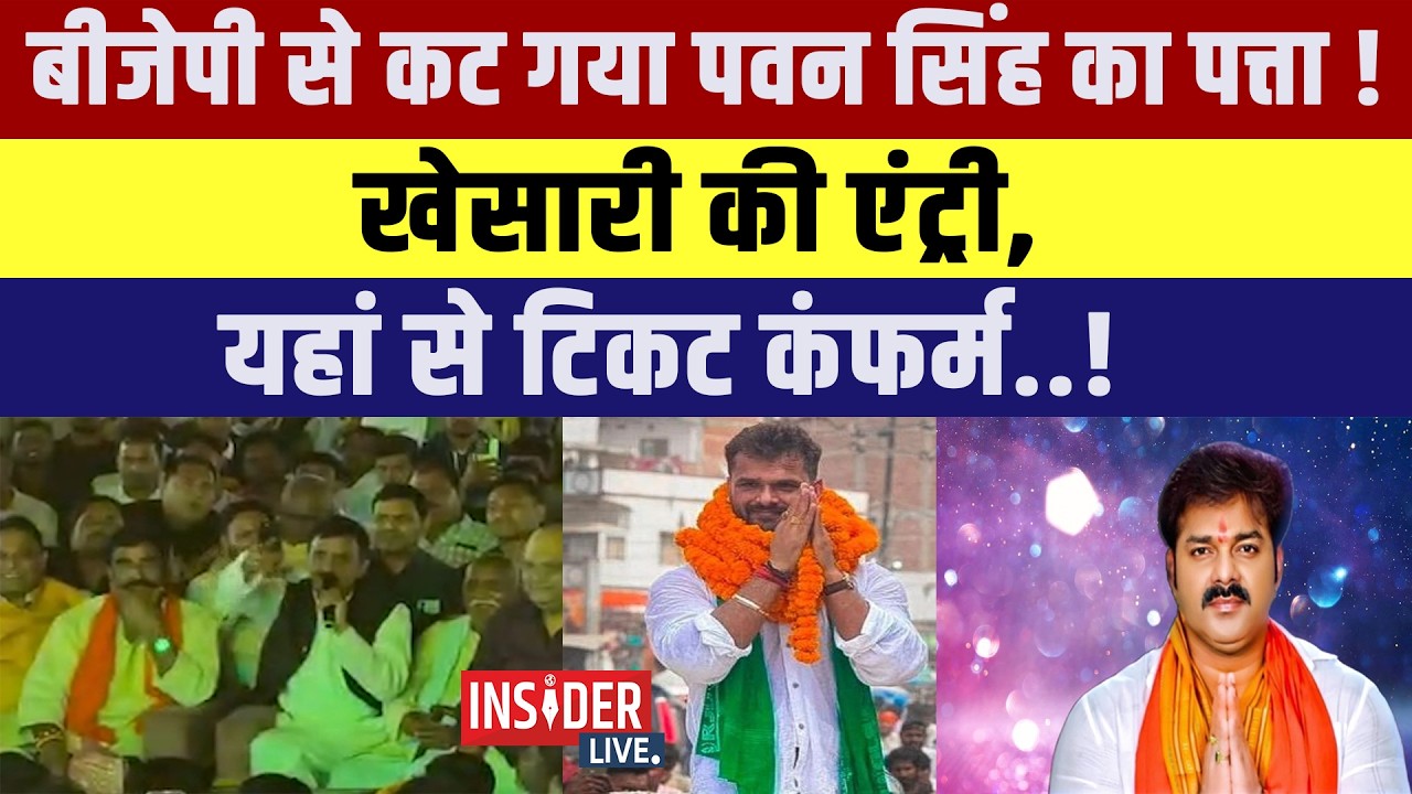 BJP से कट गया  Pawan Singh  का पत्ता! Khesari Lal की एंट्री, यहां से टिकट कंफर्म..!