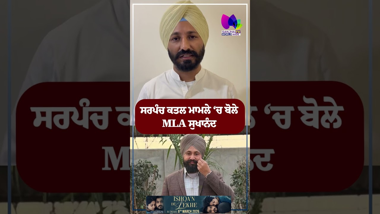 ਸਰਪੰਚ ਕਤਲ ਮਾਮਲੇ &lsquo;ਚ ਬੋਲੇ MLA ਸੁਖਾਨੰਦ  | Sanjha TV