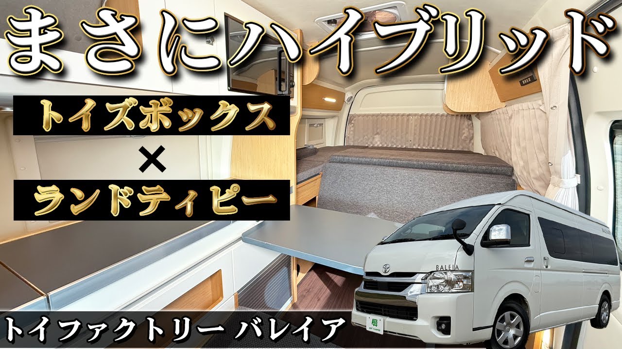 【荷室がヤバすぎた】バイクも積めて6人寝れる！最強のアウトドアギア！トイファクトリー　バレイア