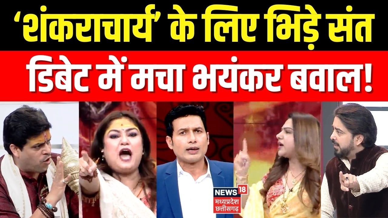 Avimukteshwaranand FIR News: ‘शंकराचार्य’ के लिए आपस में भिड़ गए संत...   डिबेट में मचा भयंकर बवाल!