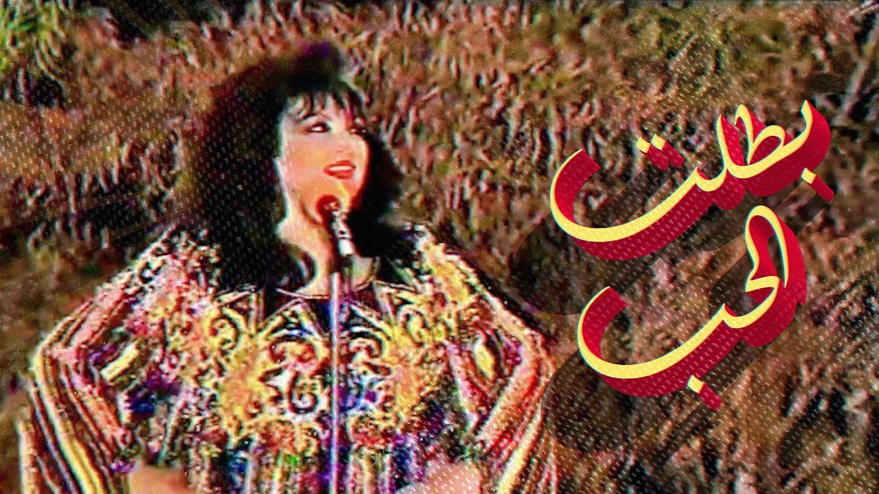 Batalt El Hob - Samira Tawfik | بطلت الحب - سميرة توفيق