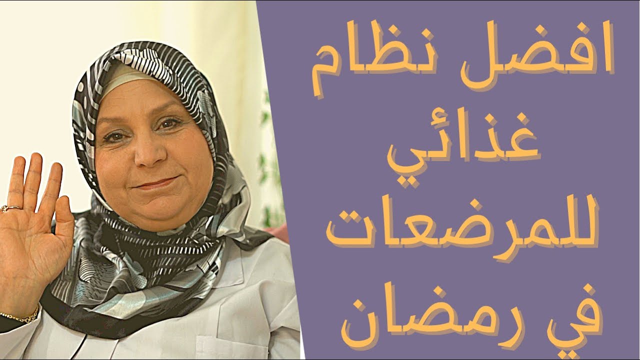 ١٤٤- أفضل نظام غذائي للأم المرضعة في رمضان