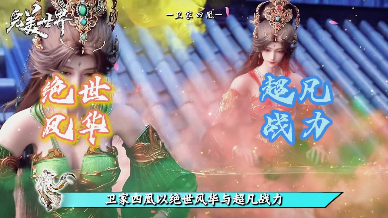 完美世界：惊艳九天的四姐妹，若不生于乱古，卫家四凰又将是什么结局？