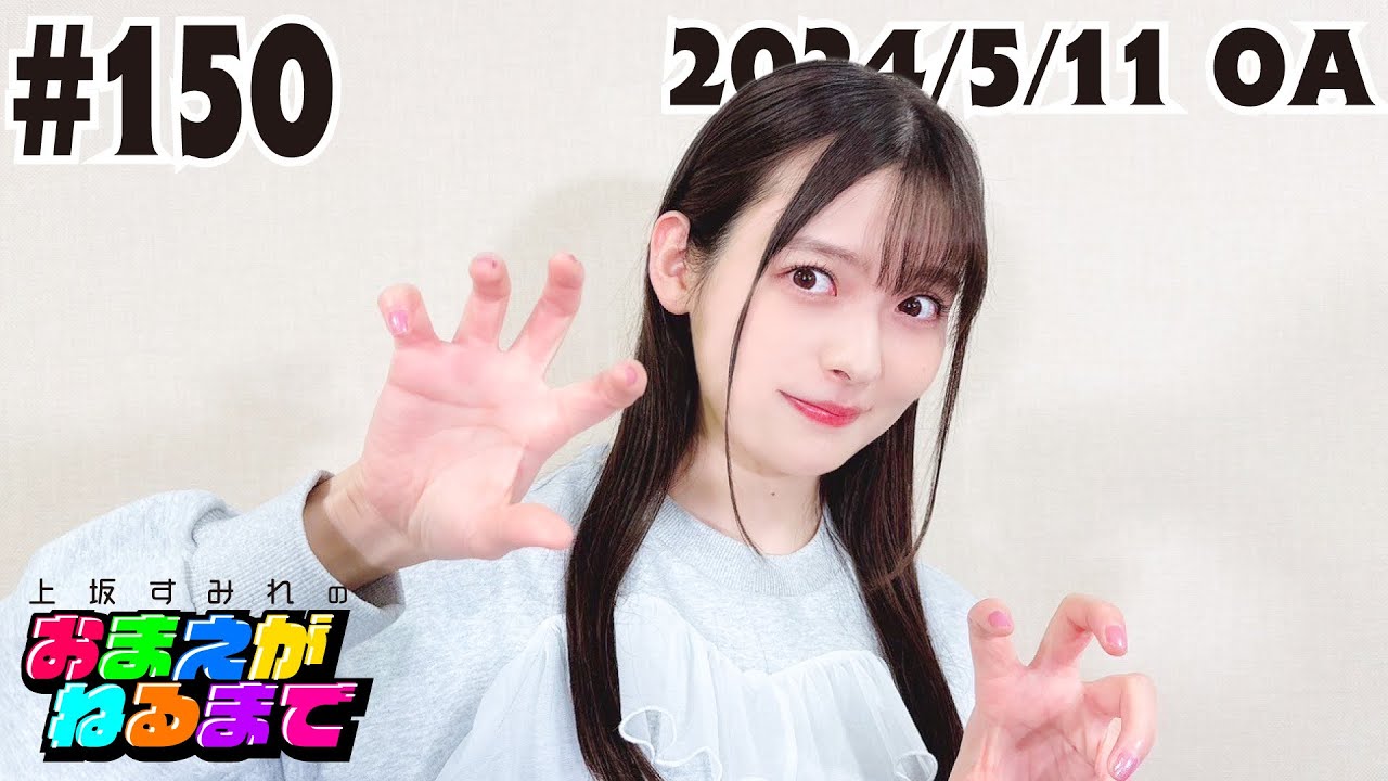 #150 キングレコード女戦隊！すみぺ考案新ヒーロー!?【上坂すみれのおまえがねるまで】