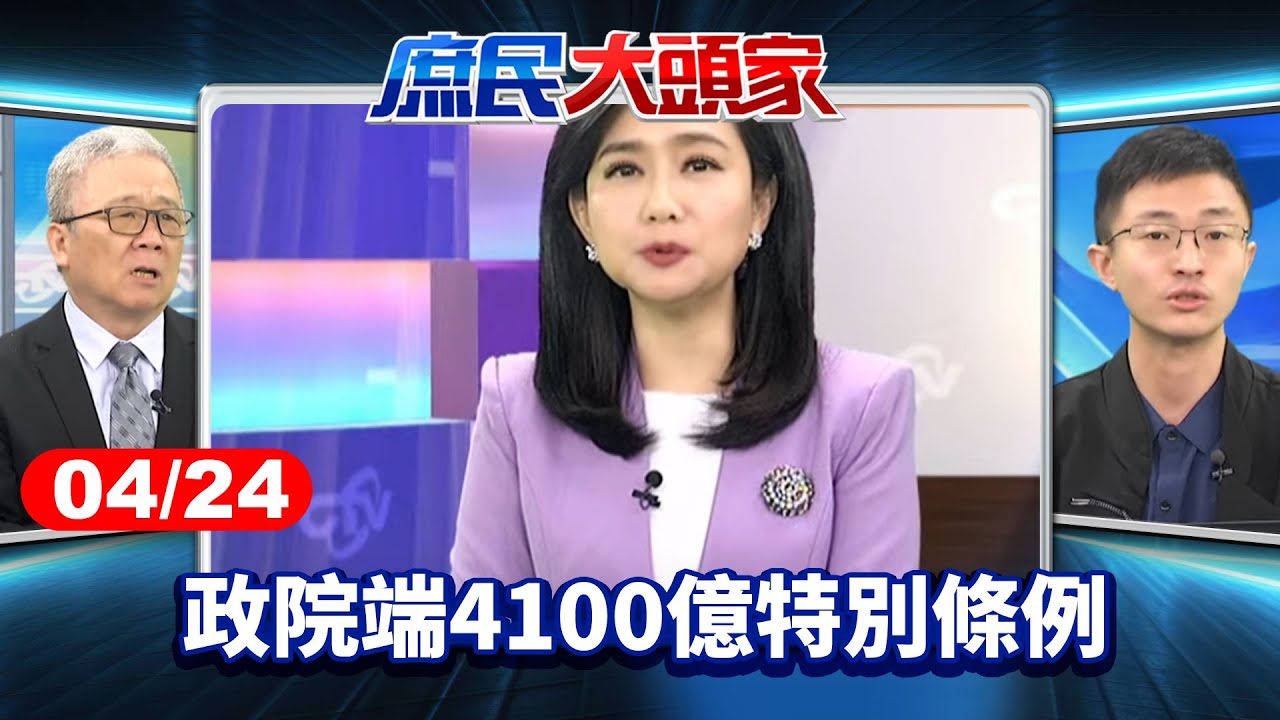 應對川普關稅? 政院端4100億特別條例 偷渡台電、黑熊救命錢?《庶民大頭家》完整版 20250424 #鄭麗文#王育敏#侯漢廷#陳揮文#林沛祥#栗正傑@chinatvnews​