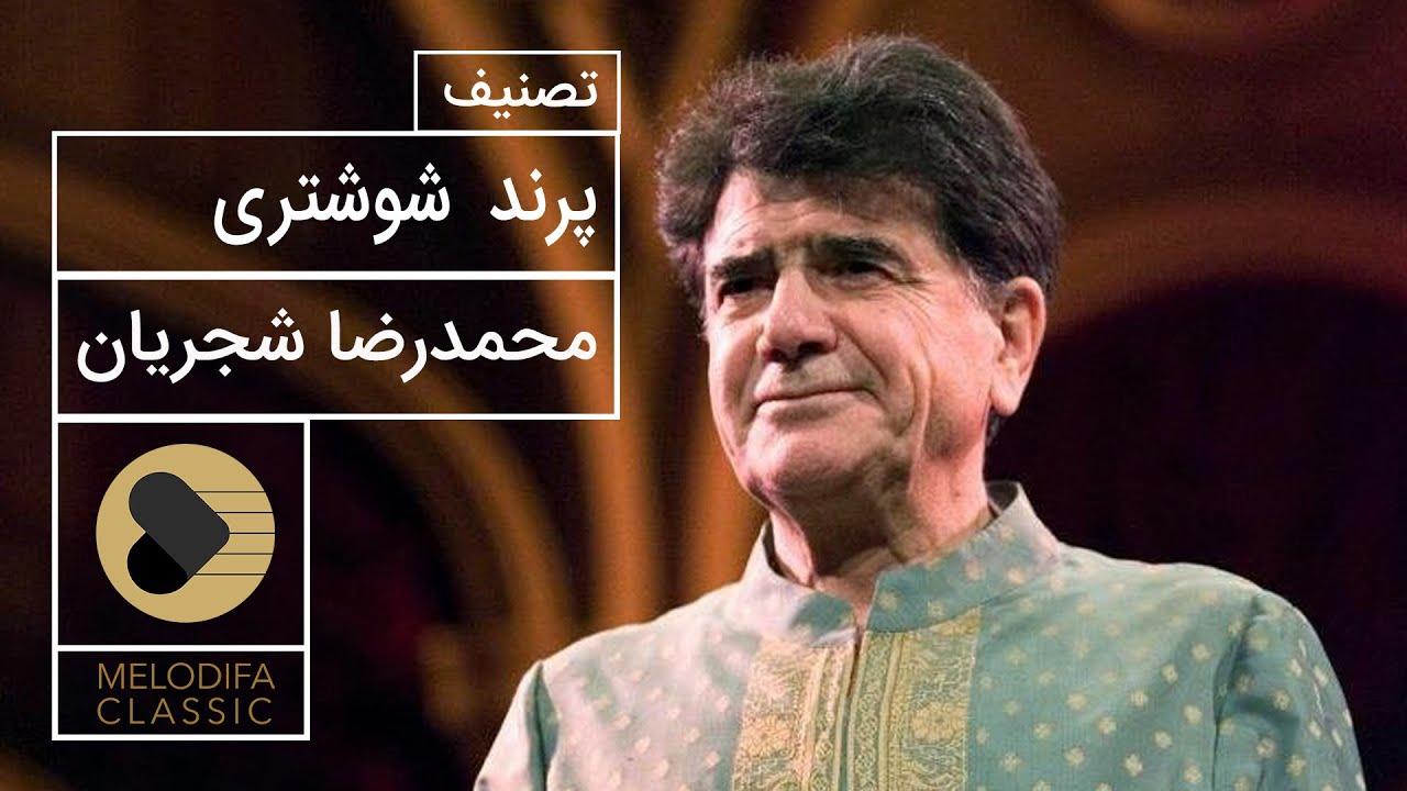 Mohammadreza Shajarian - Parande Shushtari (محمدرضا شجریان - پرند شوشتری)