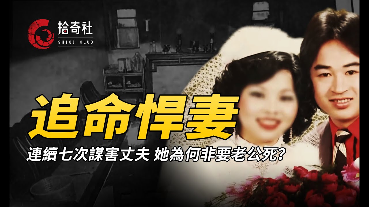 女子覬覦千萬土地，夥同10人連續7次謀殺丈夫，逃脫死刑被判無期！