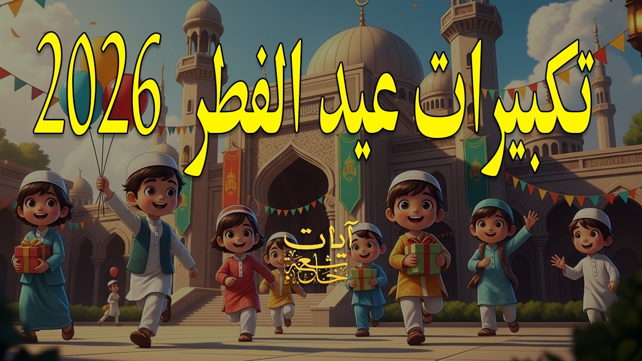 تكبيرات عيد الفطر المبارك 2026 بصوت جميل 🌷💛 لنجعلها تملأ الدنيا الله أكبر الله أكبر ولله الحمد