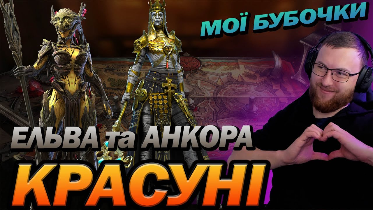 RAID: Гайд АНКОРА та ЕЛЬВА такі схожі водночас різні  / Raid: Shadow Legends