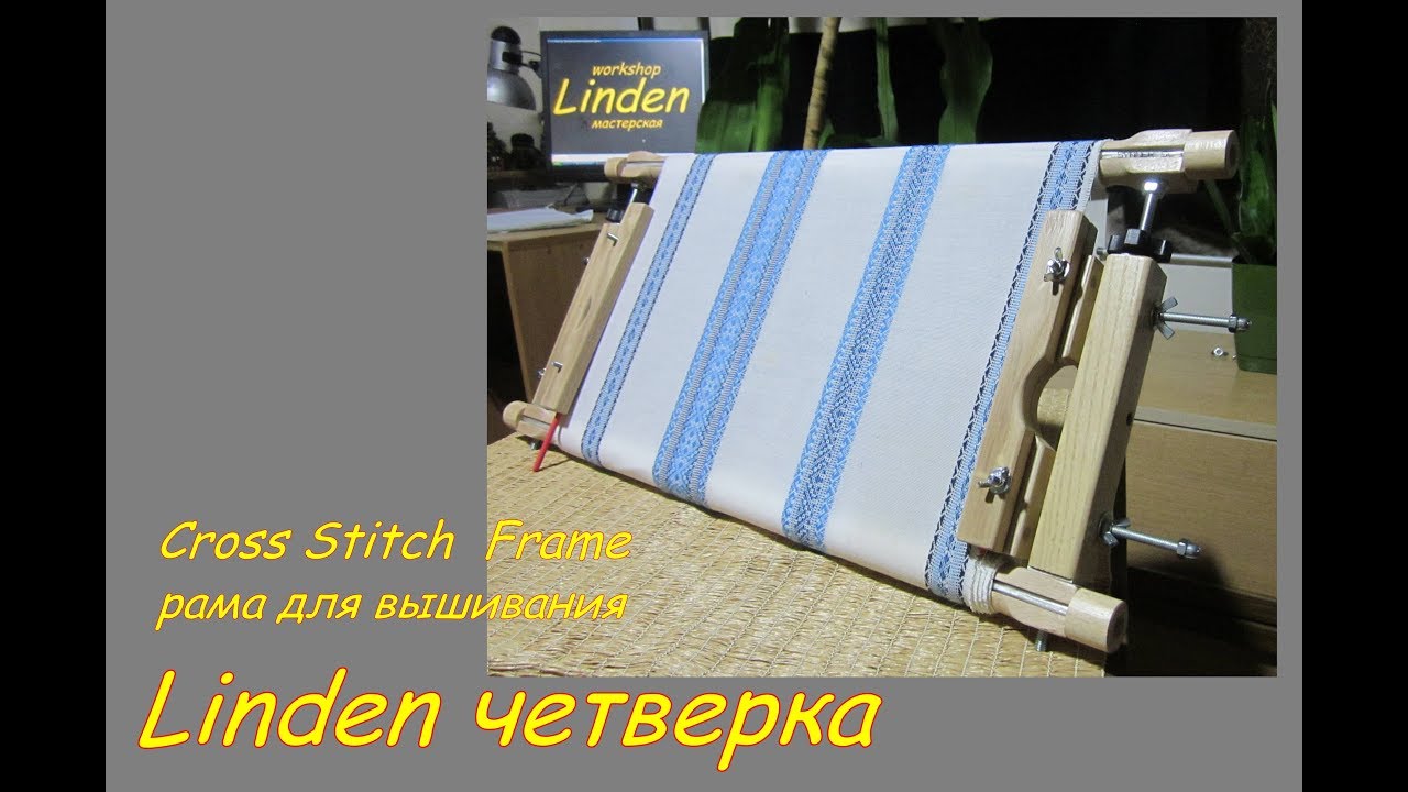 Рама для вышивания  