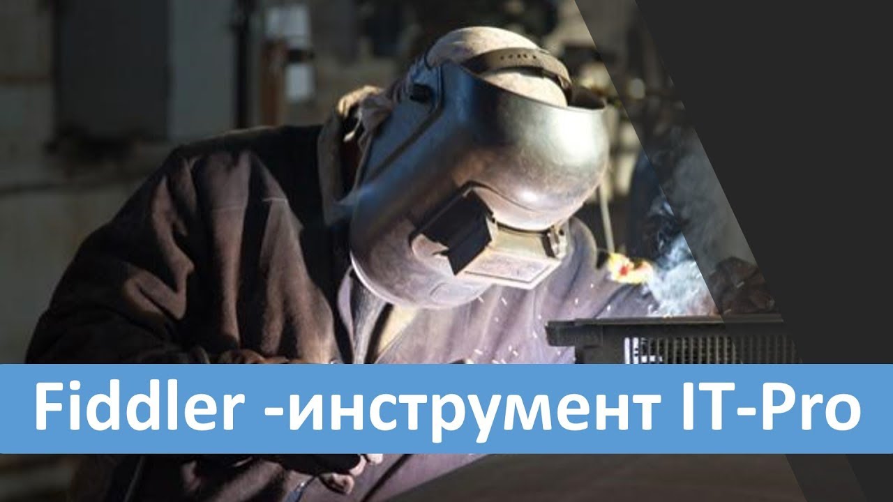 Telerik Fiddler - инструмент IT-Pro.