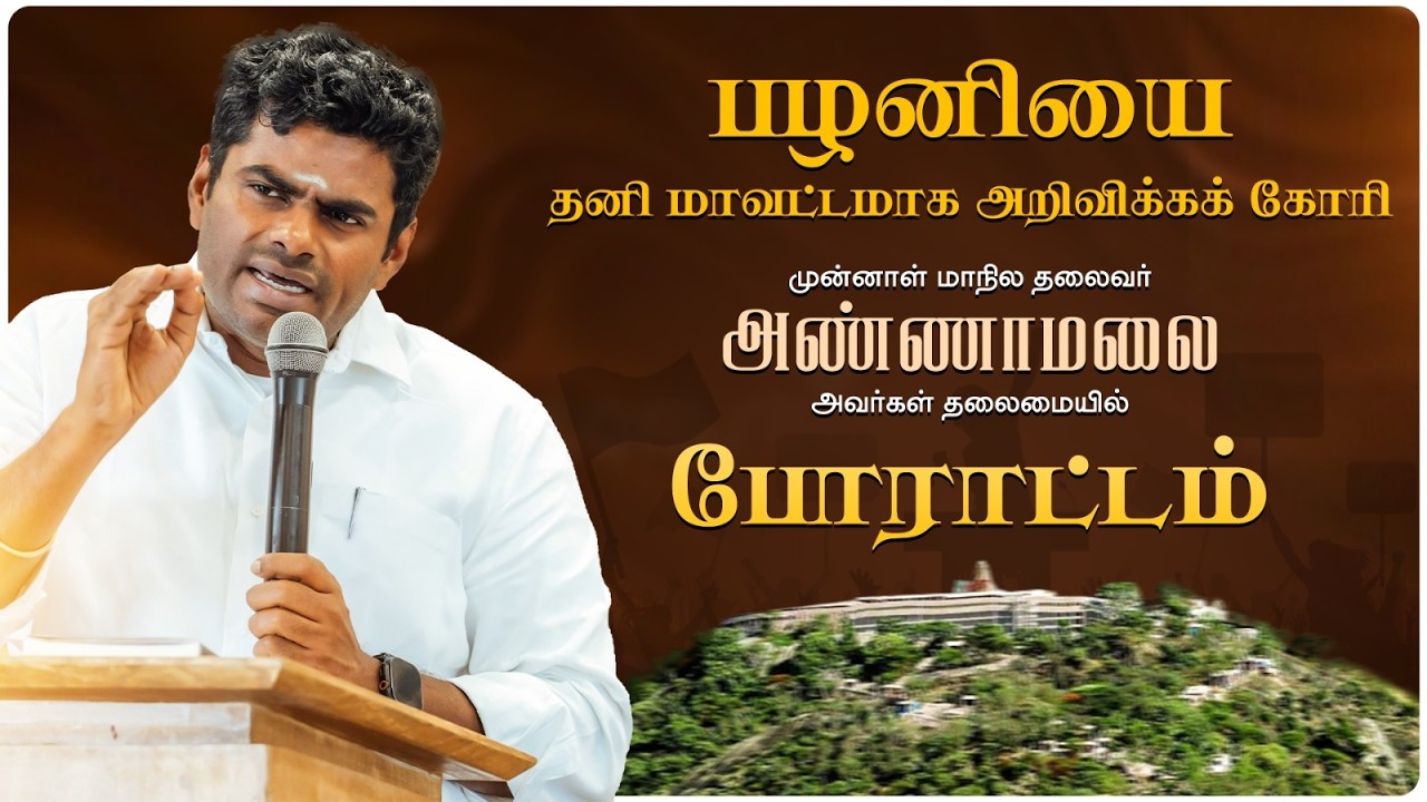 🔴LIVE : பழனியை தனி மாவட்டமாக அறிவிக்கக் கோரி போராட்டம் | K அண்ணாமலை | 10-02-26 | #annamalai