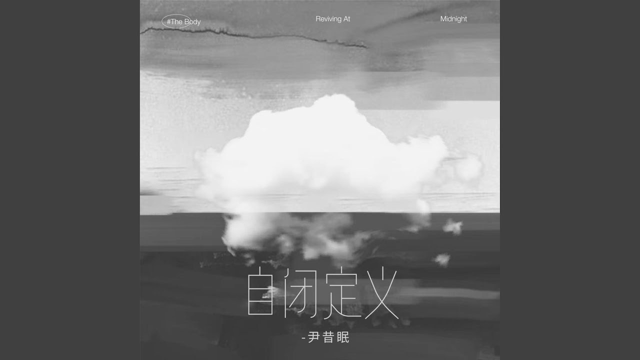 自闭定义