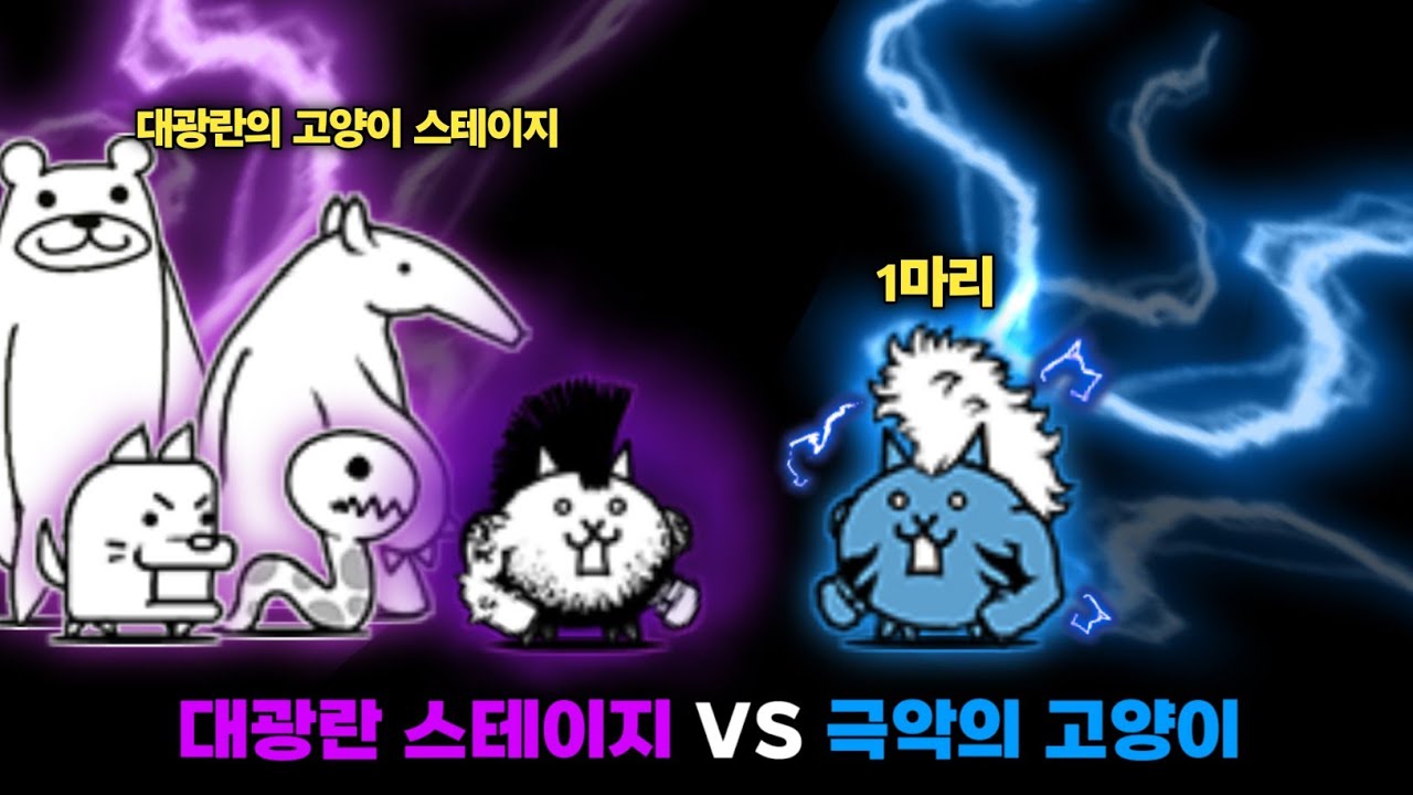 대광란 스테이지 VS 극악의 고양이 1마리 [냥코대전쟁]