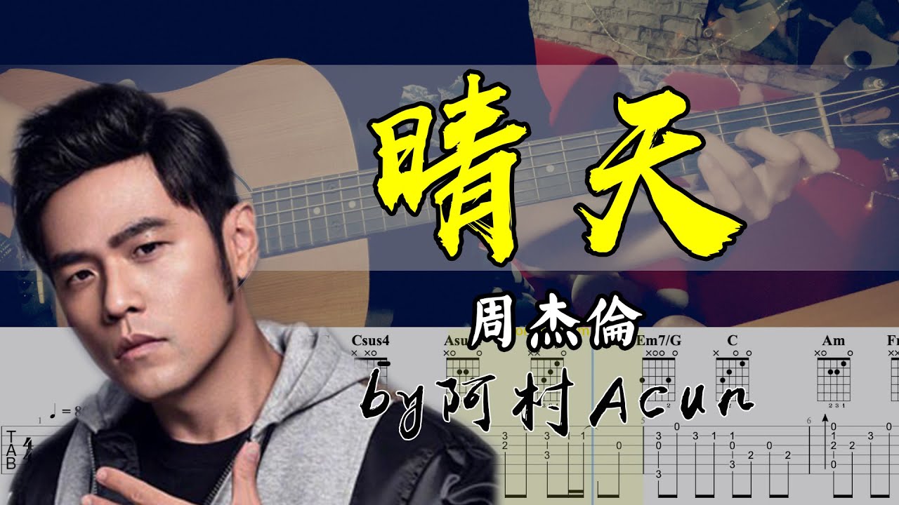 吉他教學 晴天 - 周杰倫 吉他 Cover 吉他谱 TAB + 歌詞 吉他教学 by 阿村Acun Fingerstyle Guitar Solo 指彈吉他