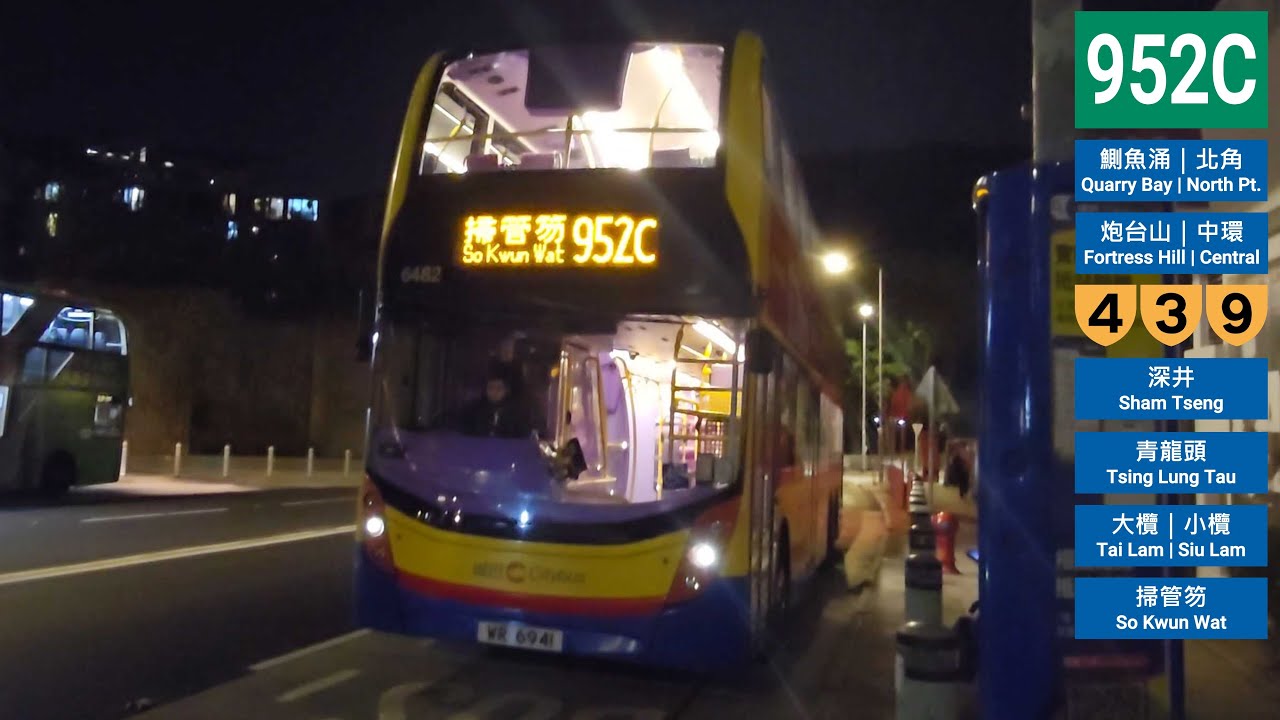 【像我這一種男朋友】城巴 Citybus 952C 鰂魚涌 (新威園) Quarry Bay (Sunway Gardens) - 掃管笏 So Kwun Wat