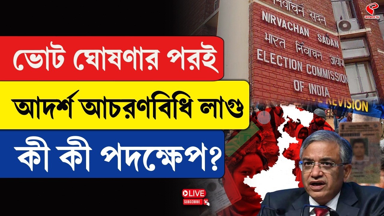 WB Election 2026 | ভোট ঘোষণার পরই আদর্শ আচরণবিধি লাগু, কী কী পদক্ষেপ?