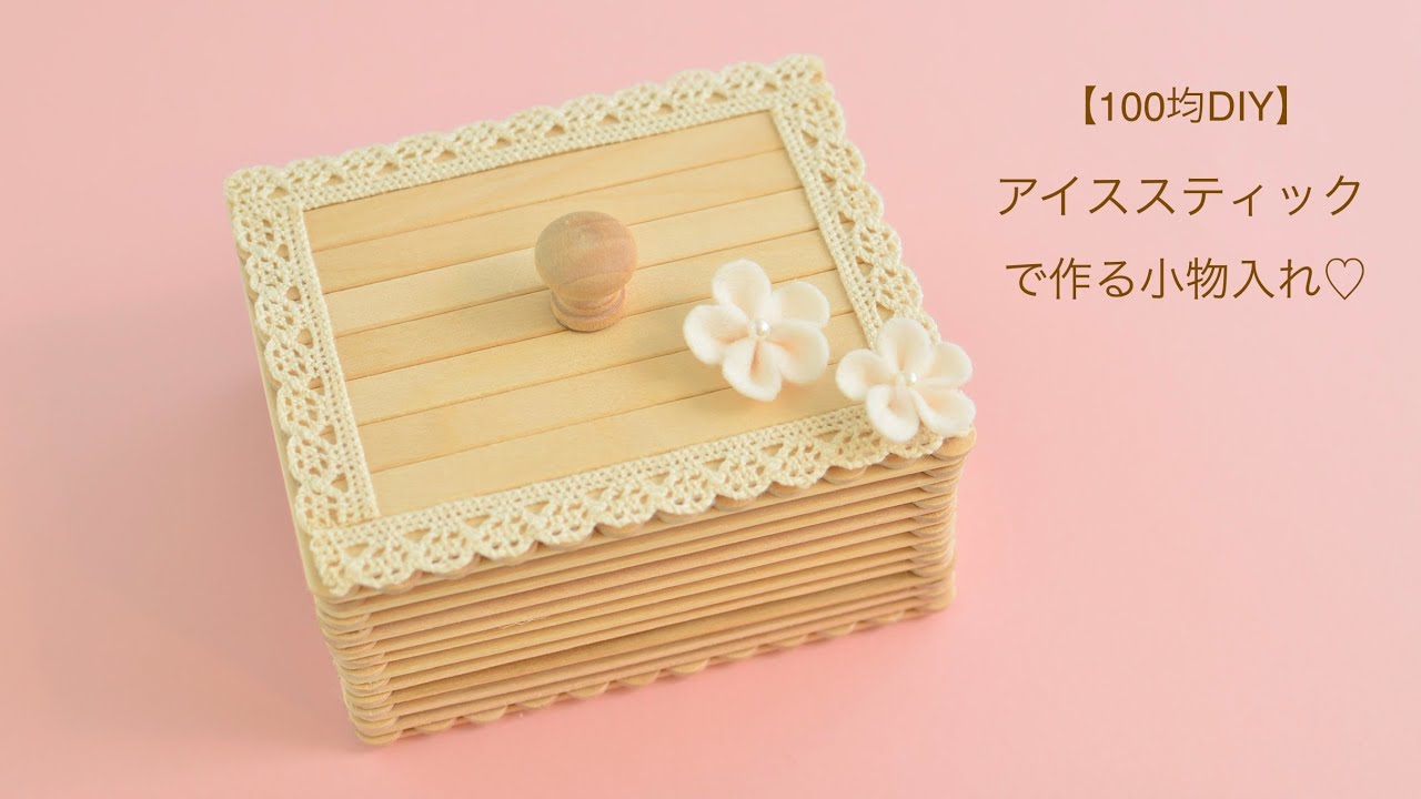 【100均DIY】アイススティックで作る小物入れ♡