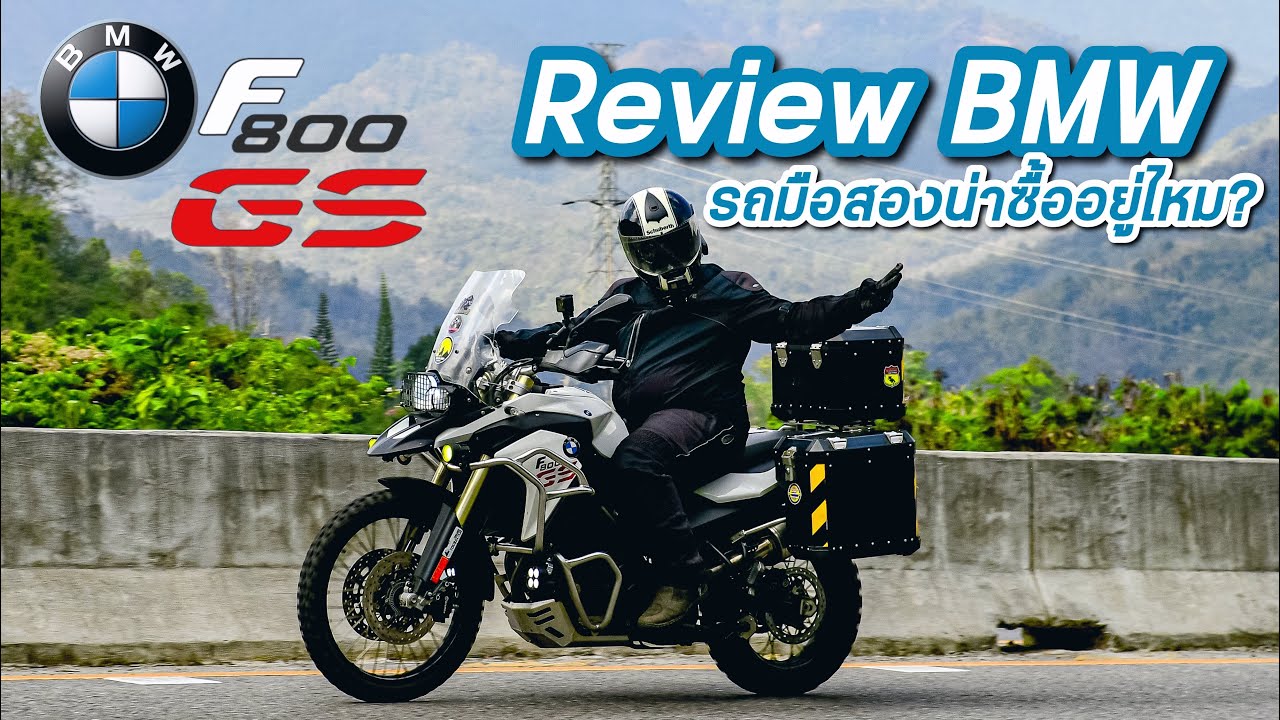 รีวิว F800 GS ปี 2014 รถมือสอง ยังน่าเล่นไหม..?  ในปี 2023 ราคาไม่แรง แต่คุณภาพคุ้มสุด