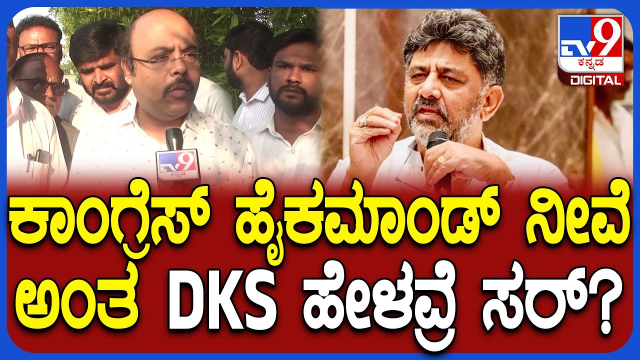 Yathindra on DKS: ಯತೀಂದ್ರ ಅವರೇ ನಮ್ಮ ಹೈಕಮಾಂಡ್​​​ ಎಂದು ಡಿಕೆ ಹೇಳಿಕೆಗೆ ಯತೀಂದ್ರ ಕೌಂಟರ್! | #TV9D