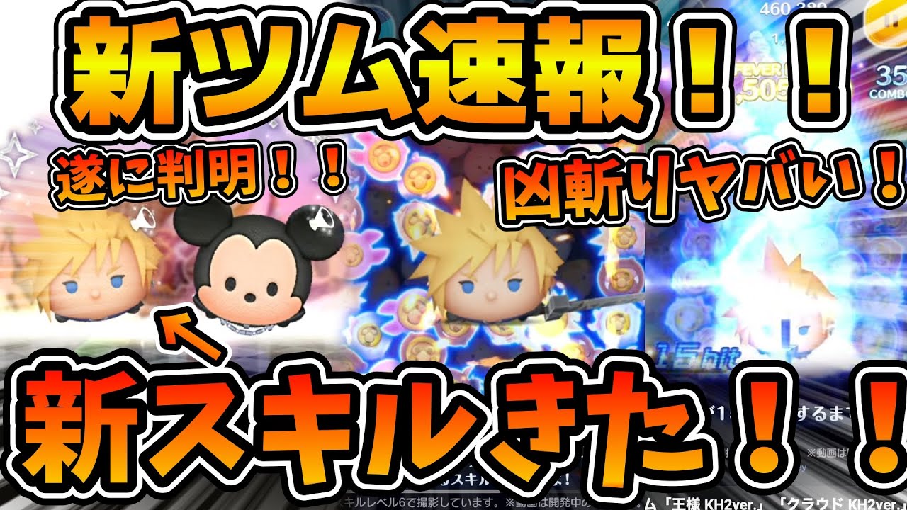 【新ツム】まさかの新スキルで登場！！クラウドのスキルがやばいw wクラウド、王様 KH2ver.