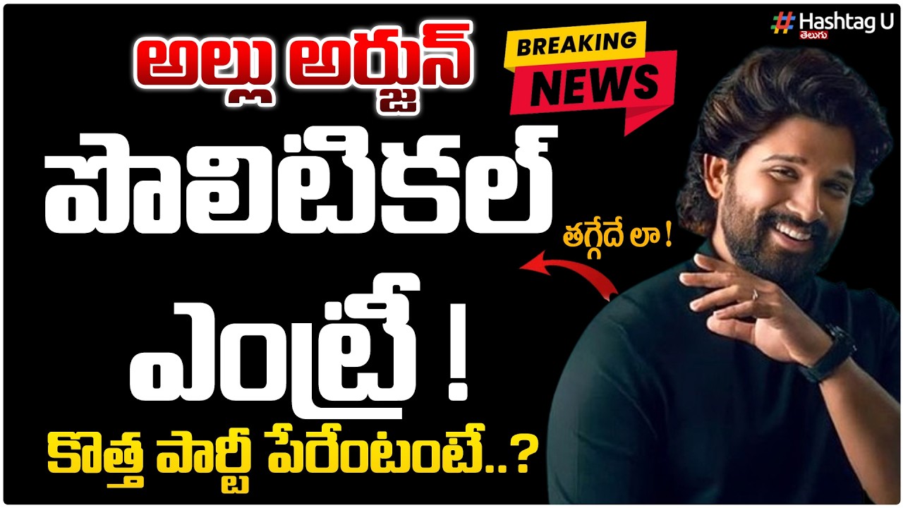 రాజకీయాల్లోకి అల్లు అర్జున్...ఏ పార్టీలోకి అంటే..?| Allu Arjun Political Entry | ALLU ARJUN | #u