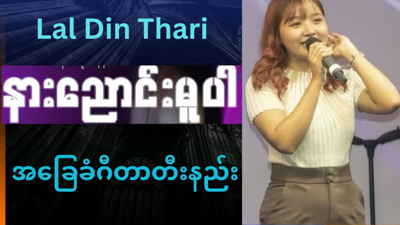 Lal Din Thari || နားညောင်းမူပါ || myanmar gospel song အခြေခံဂီတာတီးနည်း