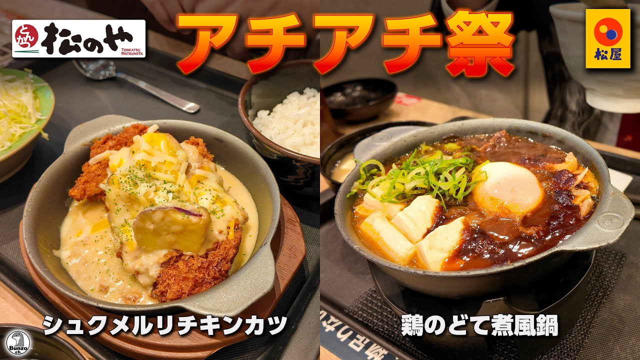 松のや 松屋　アチアチ祭 シュクメルリチキンカツと鶏のどて煮風鍋