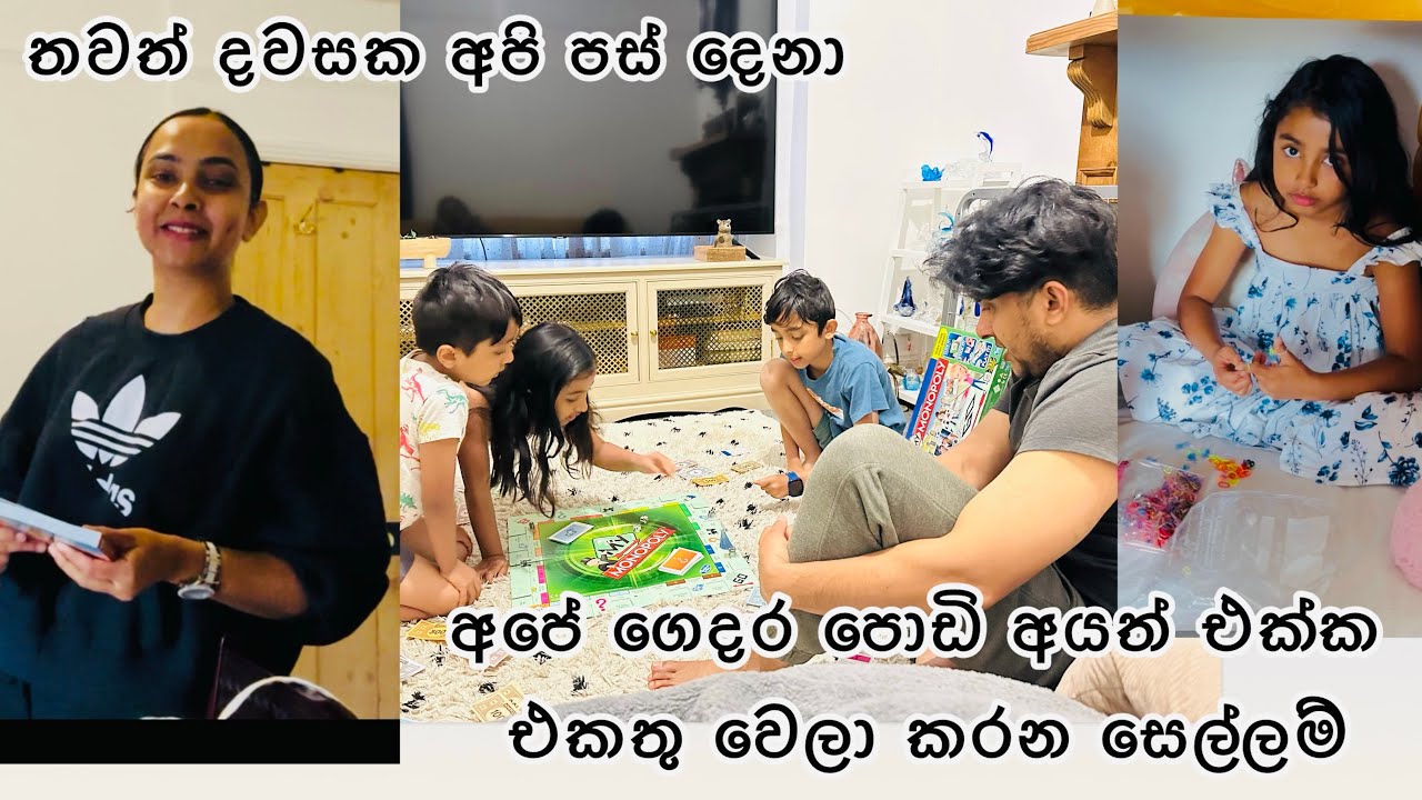ගොඩක් දවසකට පස්සේ මම ගියා උදෙන්ම town එකට ගිහින් එන්න .තවත් දවසක අපේ ගෙදර shopping/ cooking/playing 