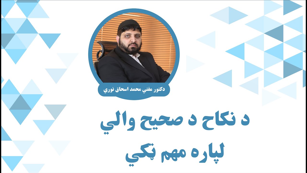 د نکاح په اړه معلومات