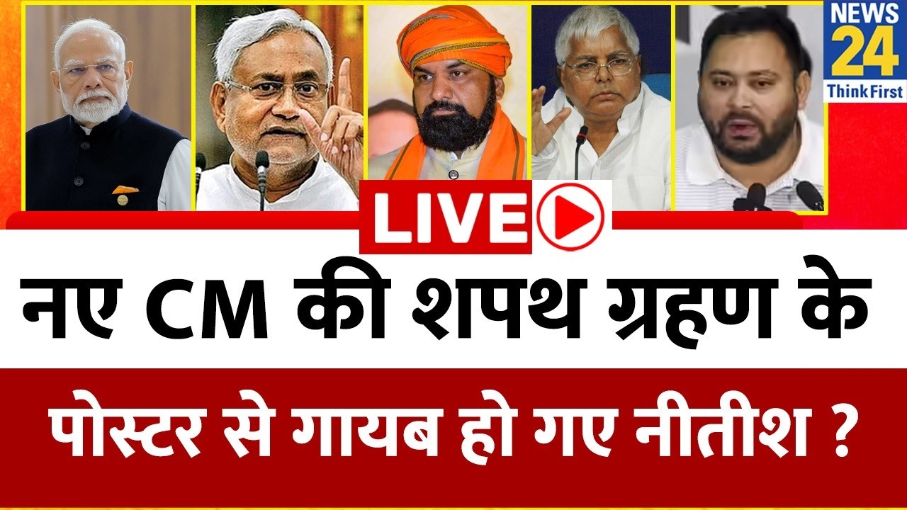 अब Bihar में 'सम्राट सरकार&rsquo;&hellip;शपथ-ग्रहण के पोस्टर से गायब हो गए Nitish Kumar ? Samrat Chaudhary CM