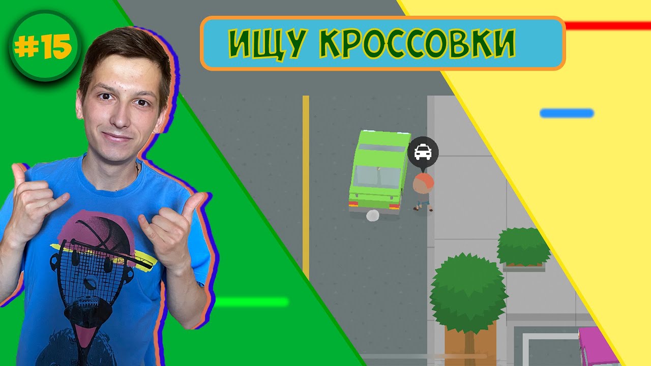 ПРОХОЖДЕНИЯ ИГРЫ САСКВАЧ/ТАКСИ/КРОССОВКИ/ФОТО