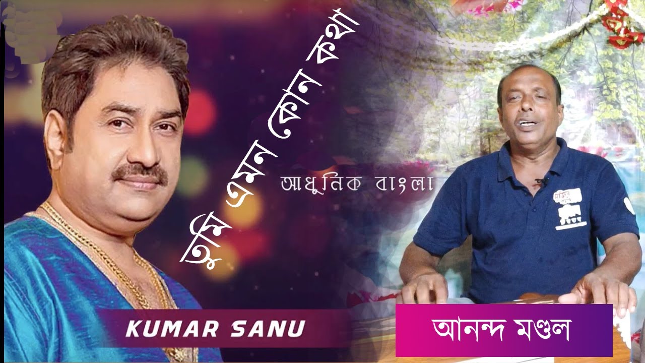 Tumi Emon Kono Kotha | তুমি এমন কোন কথা | Kumar Sanu || Uma Khan | Anondo Mondal | Prosanta