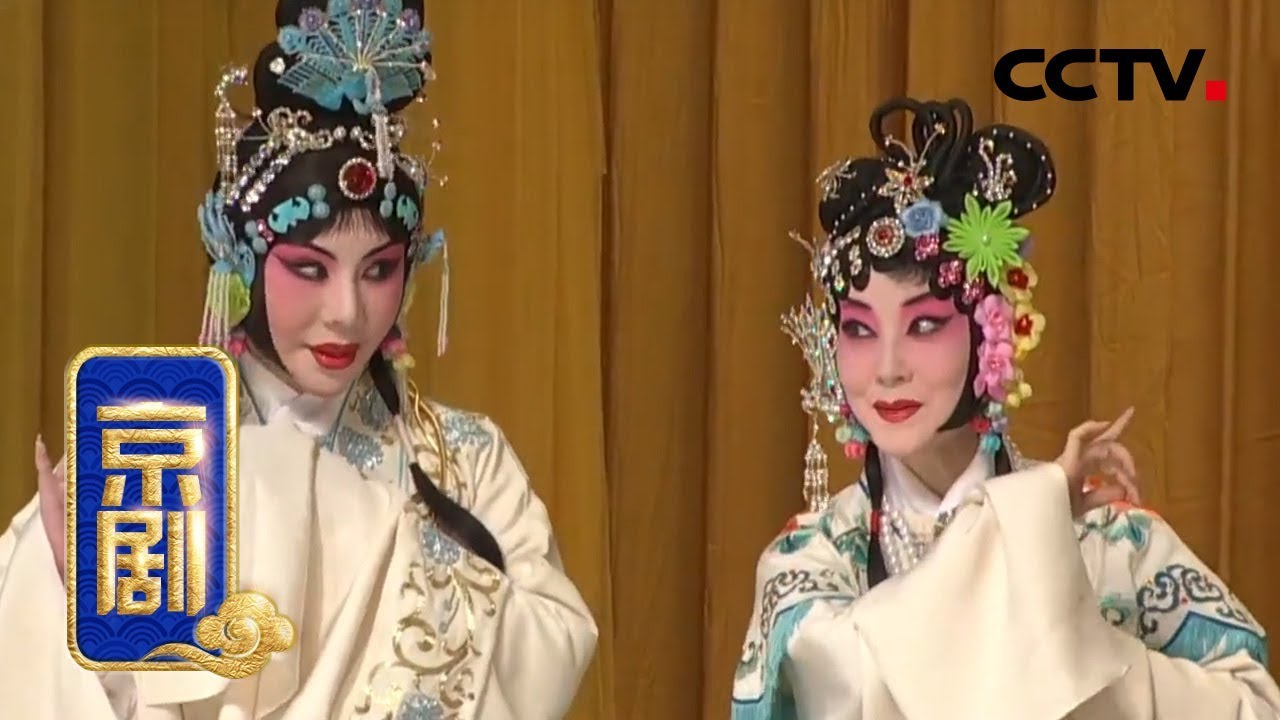 京剧《西厢记》 1/2 来自《中国京剧像音像集萃》 20190718 | CCTV戏曲