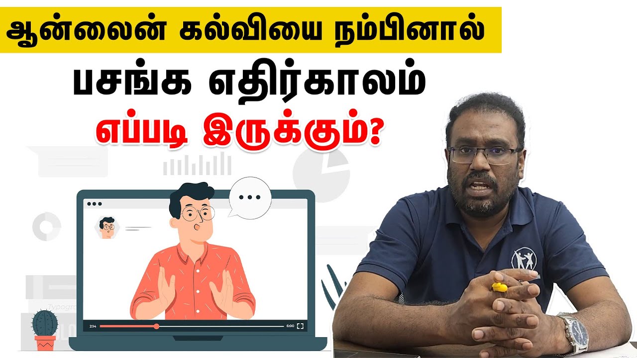 ஆன்லைனில் படித்தால் திறமை வளருமா? ஆன்லைன் கல்வியின் சாதக, பாதகங்கள் என்ன?| Samayam Tamil LIfestyle