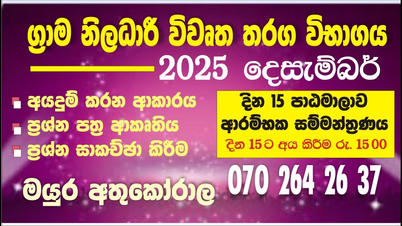 ග්‍රාම නිලධාරී විභාගය 2025 | Grama Niladhari Exam  | 2025 | Mayura Athukorala 